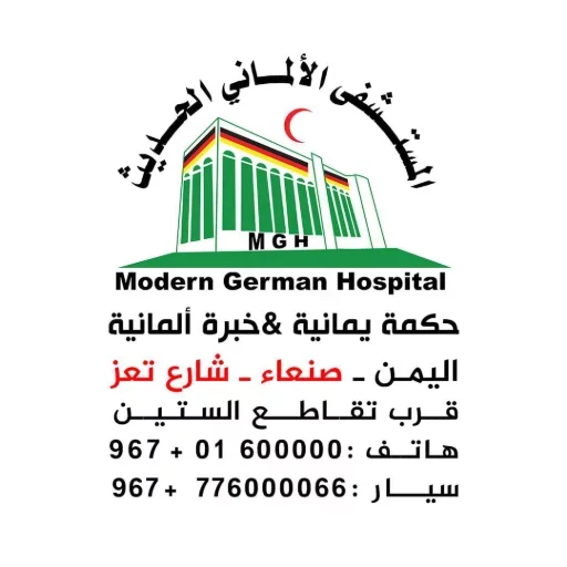 المستشفى الألماني الحديث